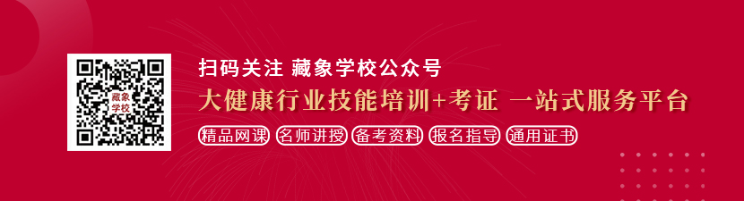 艹艹艹逼人想学中医康复理疗师，哪里培训比较专业？好找工作吗？